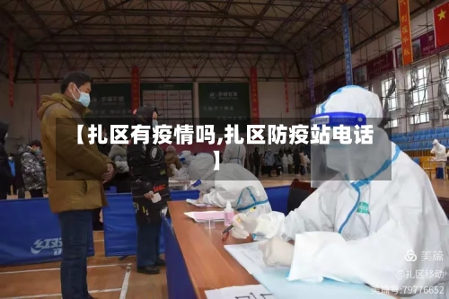 【扎区有疫情吗,扎区防疫站电话】-第2张图片