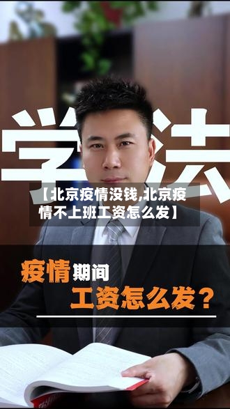 【北京疫情没钱,北京疫情不上班工资怎么发】-第2张图片