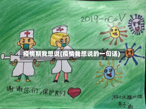疫情期我想说(疫情我想说的一句话)-第2张图片