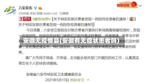 安徽无疫情县(安徽有无症状患者吗)