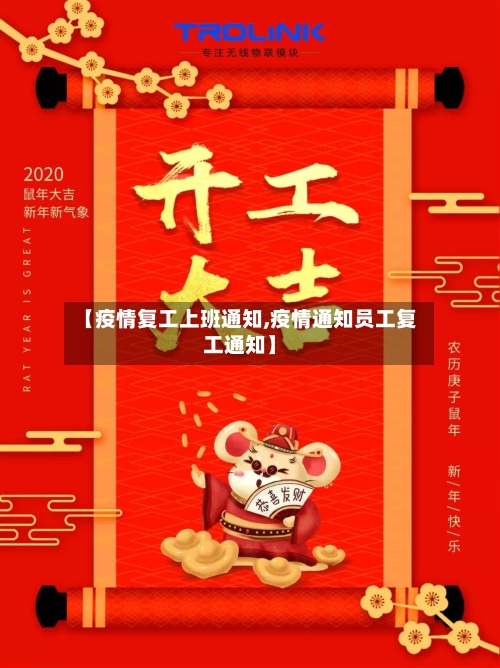 【疫情复工上班通知,疫情通知员工复工通知】
