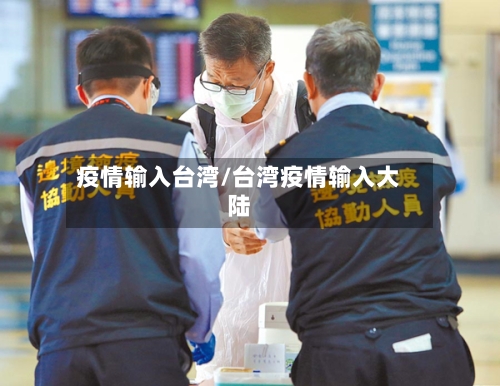 疫情输入台湾/台湾疫情输入大陆