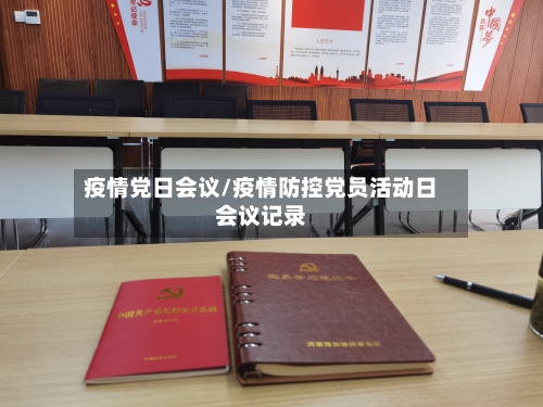 疫情党日会议/疫情防控党员活动日会议记录