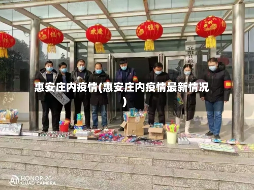 惠安庄内疫情(惠安庄内疫情最新情况)