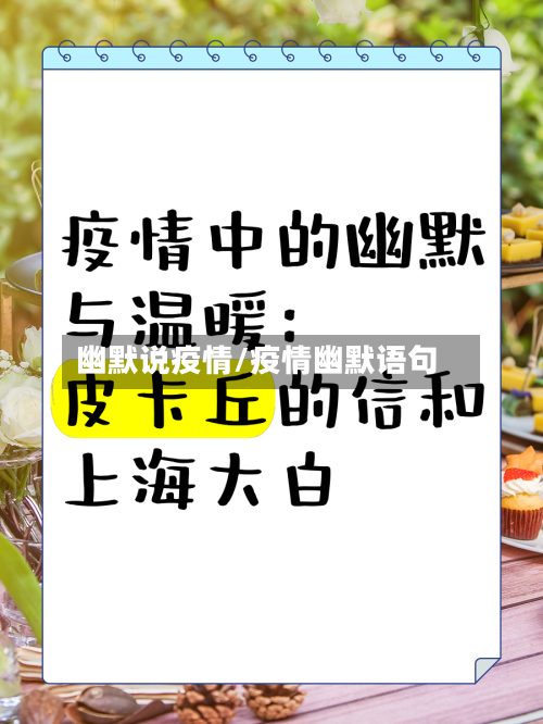 幽默说疫情/疫情幽默语句-第2张图片