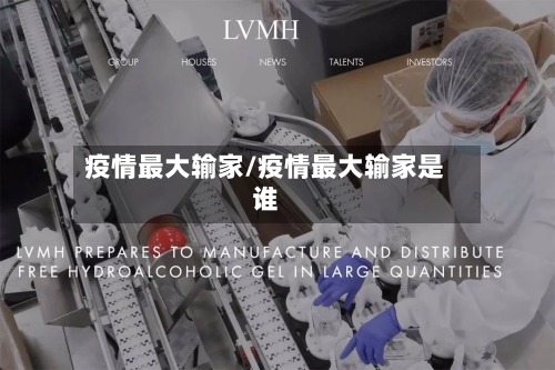 疫情最大输家/疫情最大输家是谁-第3张图片