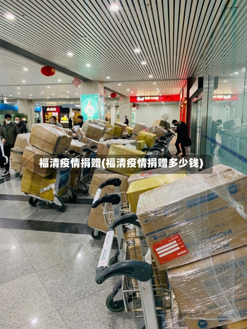 福清疫情捐赠(福清疫情捐赠多少钱)