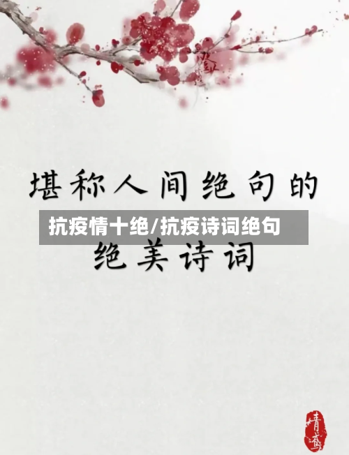 抗疫情十绝/抗疫诗词绝句-第2张图片