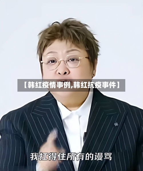 【韩红疫情事例,韩红抗疫事件】-第2张图片