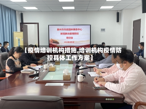 【疫情培训机构措施,培训机构疫情防控具体工作方案】-第3张图片