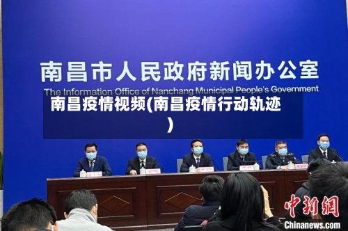 南昌疫情视频(南昌疫情行动轨迹)