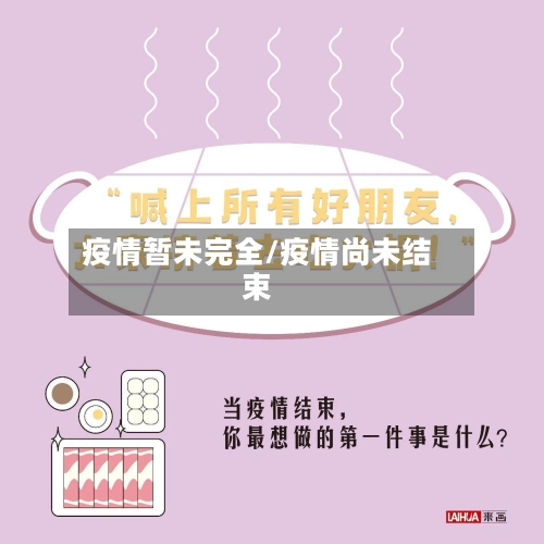 疫情暂未完全/疫情尚未结束