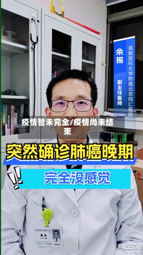 疫情暂未完全/疫情尚未结束-第2张图片