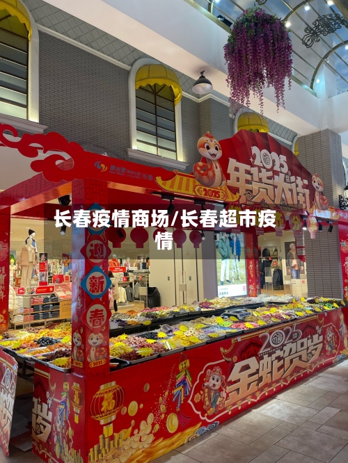 长春疫情商场/长春超市疫情-第2张图片
