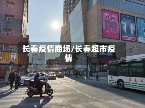 长春疫情商场/长春超市疫情