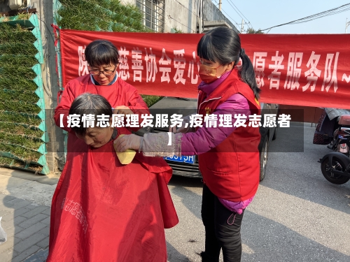 【疫情志愿理发服务,疫情理发志愿者】