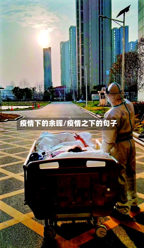 疫情下的余晖/疫情之下的句子