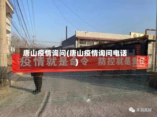 唐山疫情询问(唐山疫情询问电话)