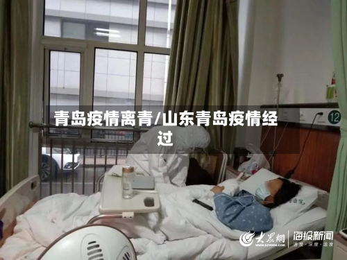 青岛疫情离青/山东青岛疫情经过-第2张图片