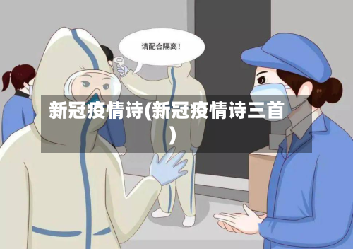 新冠疫情诗(新冠疫情诗三首)-第2张图片