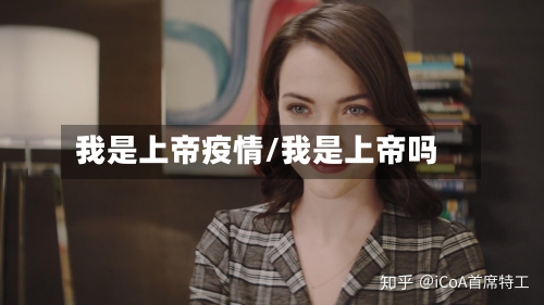 我是上帝疫情/我是上帝吗-第2张图片