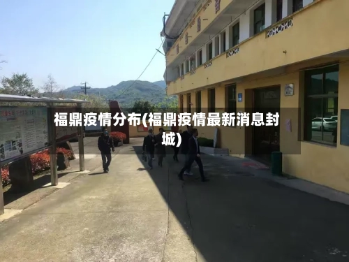 福鼎疫情分布(福鼎疫情最新消息封城)