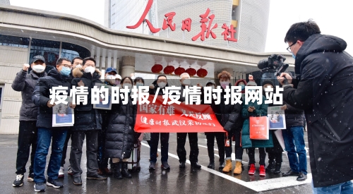 疫情的时报/疫情时报网站-第3张图片