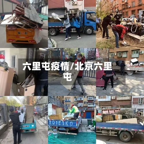 六里屯疫情/北京六里屯
