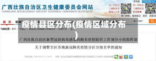 疫情县区分布(疫情区域分布)