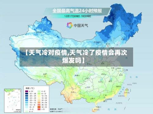 【天气冷对疫情,天气冷了疫情会再次爆发吗】-第2张图片