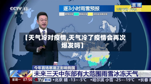 【天气冷对疫情,天气冷了疫情会再次爆发吗】-第3张图片