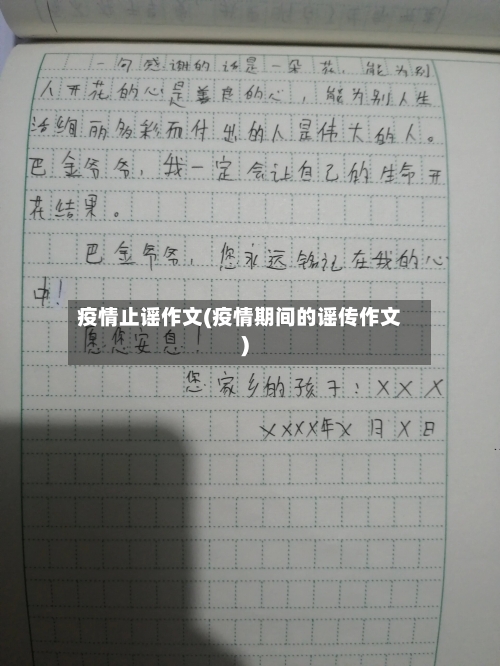 疫情止谣作文(疫情期间的谣传作文)-第3张图片