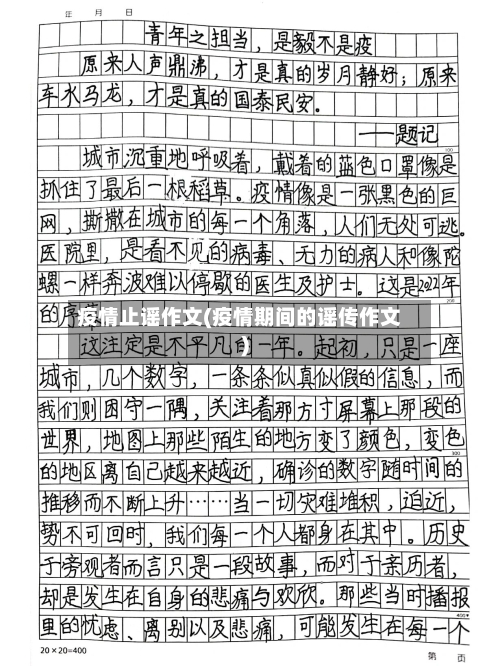 疫情止谣作文(疫情期间的谣传作文)