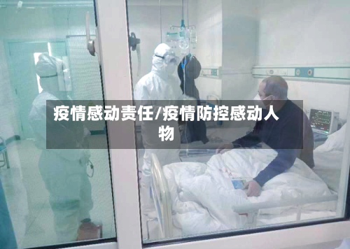 疫情感动责任/疫情防控感动人物