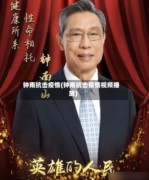 钟南抗击疫情(钟南抗击疫情视频播放)