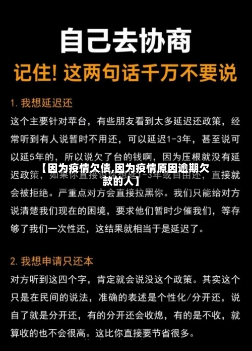 【因为疫情欠债,因为疫情原因逾期欠款的人】-第2张图片