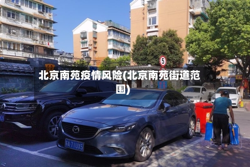 北京南苑疫情风险(北京南苑街道范围)-第2张图片