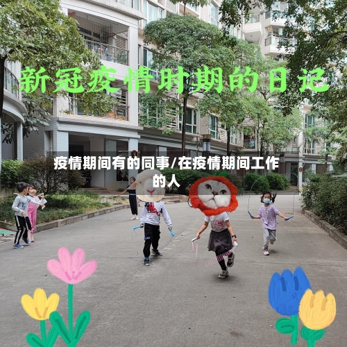 疫情期间有的同事/在疫情期间工作的人-第2张图片