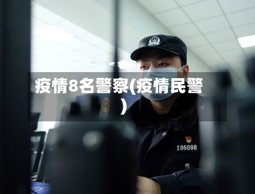 疫情8名警察(疫情民警)-第3张图片