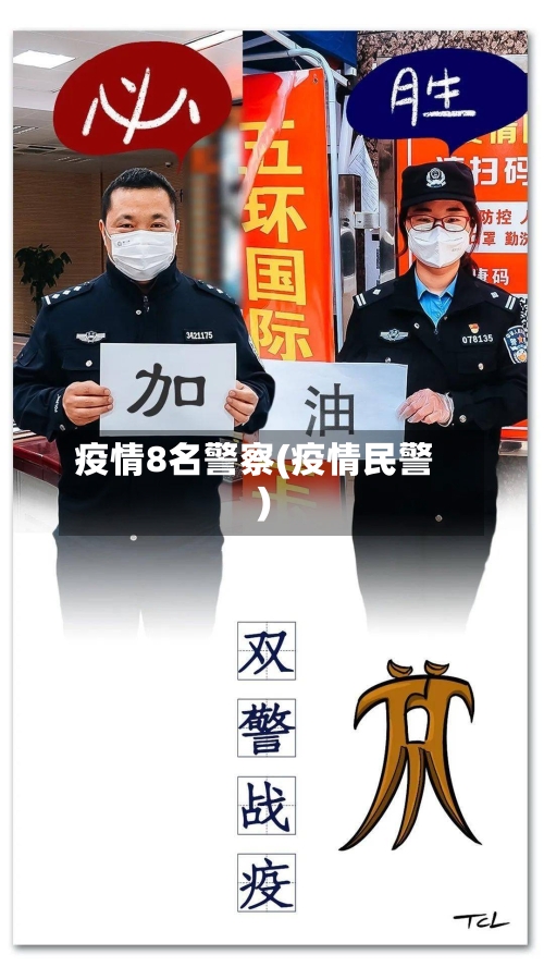 疫情8名警察(疫情民警)
