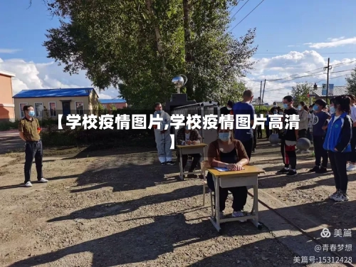 【学校疫情图片,学校疫情图片高清】-第2张图片