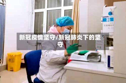 新冠疫情坚守/新冠肺炎下的坚守