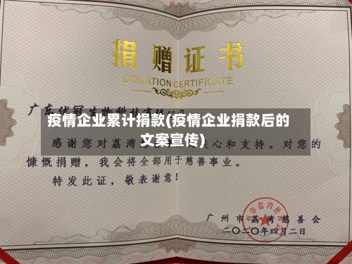 疫情企业累计捐款(疫情企业捐款后的文案宣传)-第3张图片