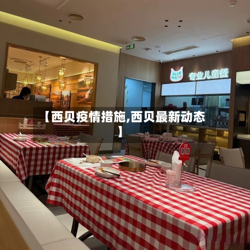 【西贝疫情措施,西贝最新动态】