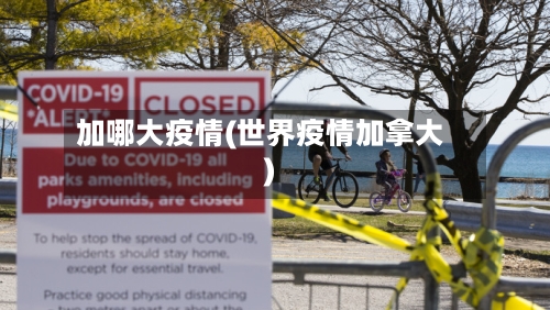 加哪大疫情(世界疫情加拿大)-第2张图片