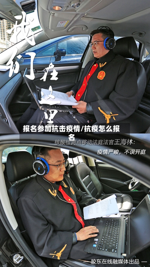 报名参加抗击疫情/抗疫怎么报名