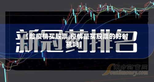 【趁疫情买股票,疫情是买股票的好时机吗】