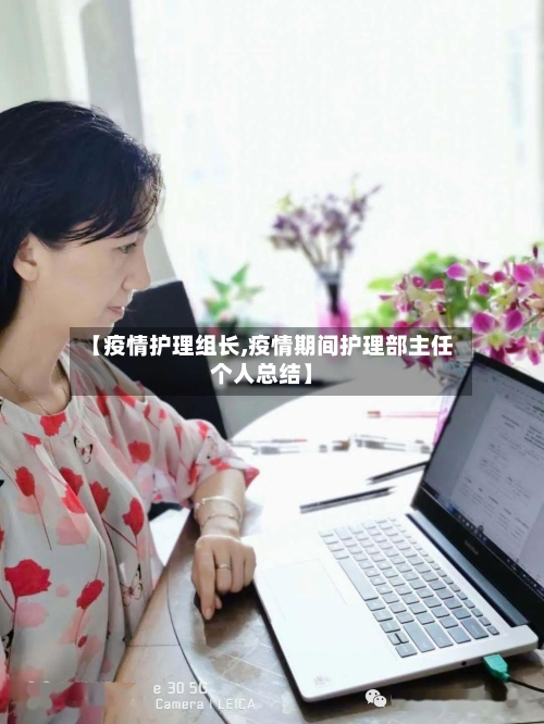 【疫情护理组长,疫情期间护理部主任个人总结】-第2张图片