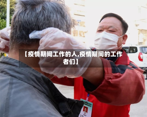 【疫情期间工作的人,疫情期间的工作者们】