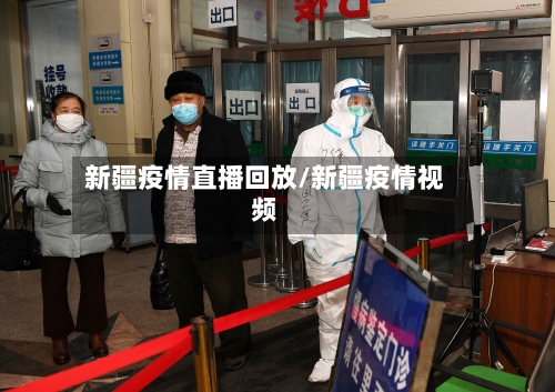 新疆疫情直播回放/新疆疫情视频-第3张图片